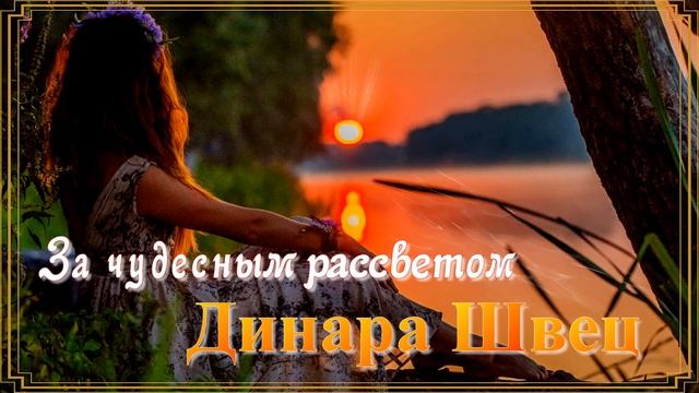 Динара Швец - За чудесным рассветом