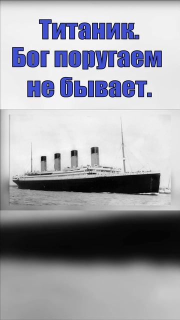 Титаник. Бог поругаем не бывает #shorts #Православие #Христианство #Бог #Богородица #Евангелие смотреть онлайн