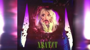 Юля Гаврилина- Хватит