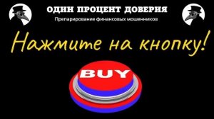 Нажмите на кнопку!
