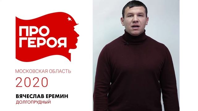 "Про Героя" Вячеслав Еремин смотреть онлайн