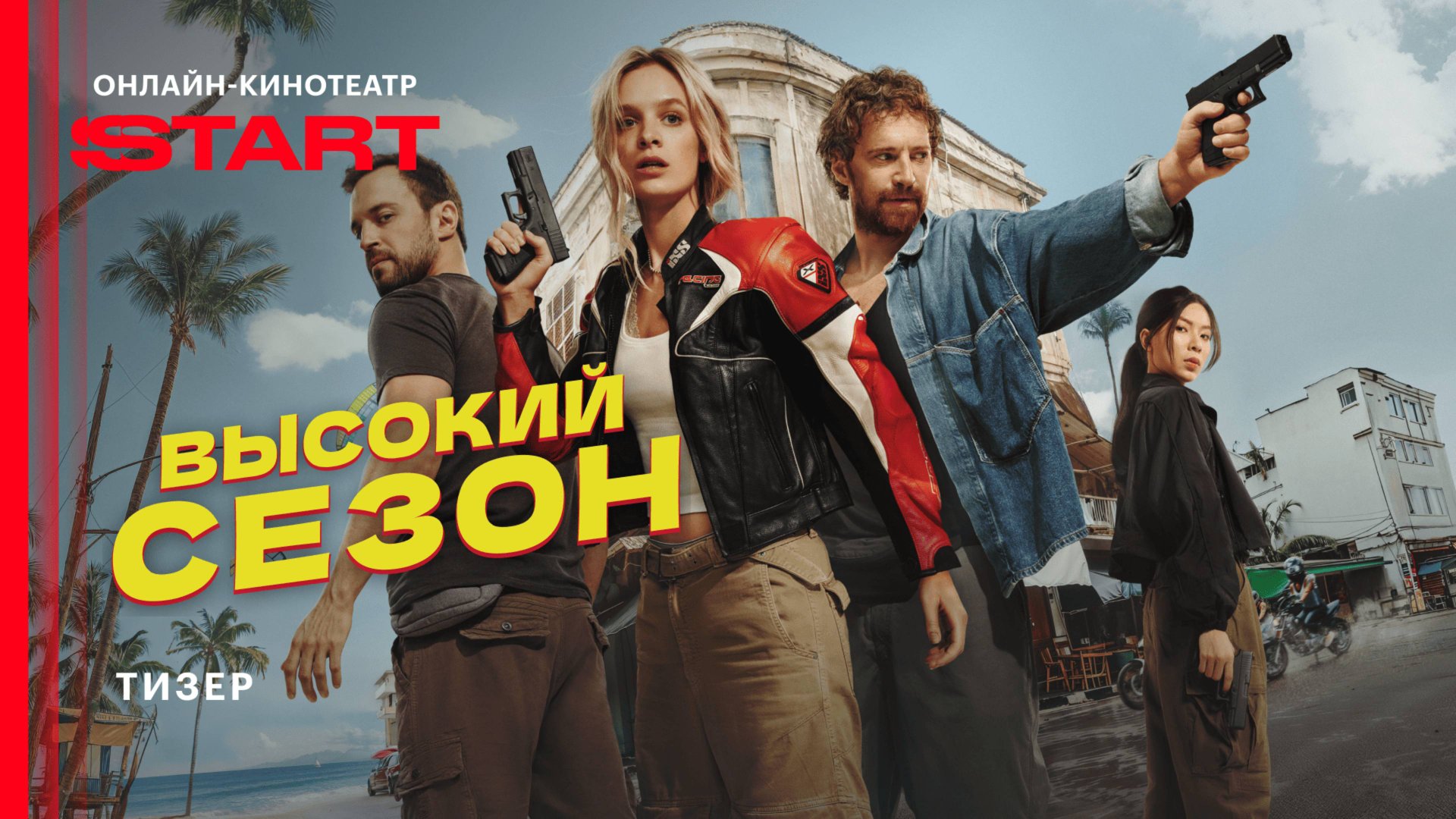 Высокий сезон | Тизер | Смотрите летом на START