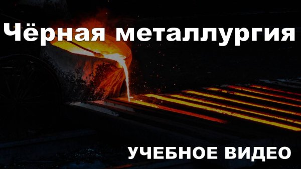 Чёрная металлургия