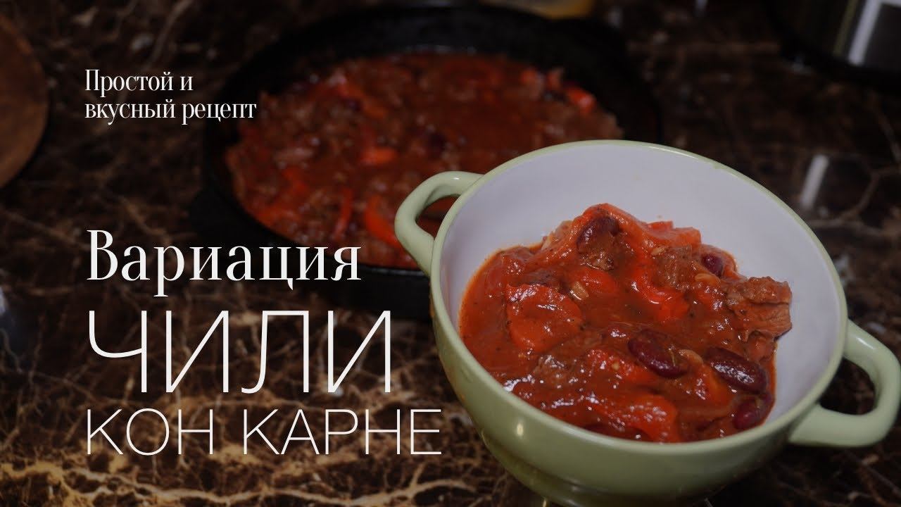 Чили кон Карне, вариация на тему! Простой и вкусный #рецепт смотреть онлайн