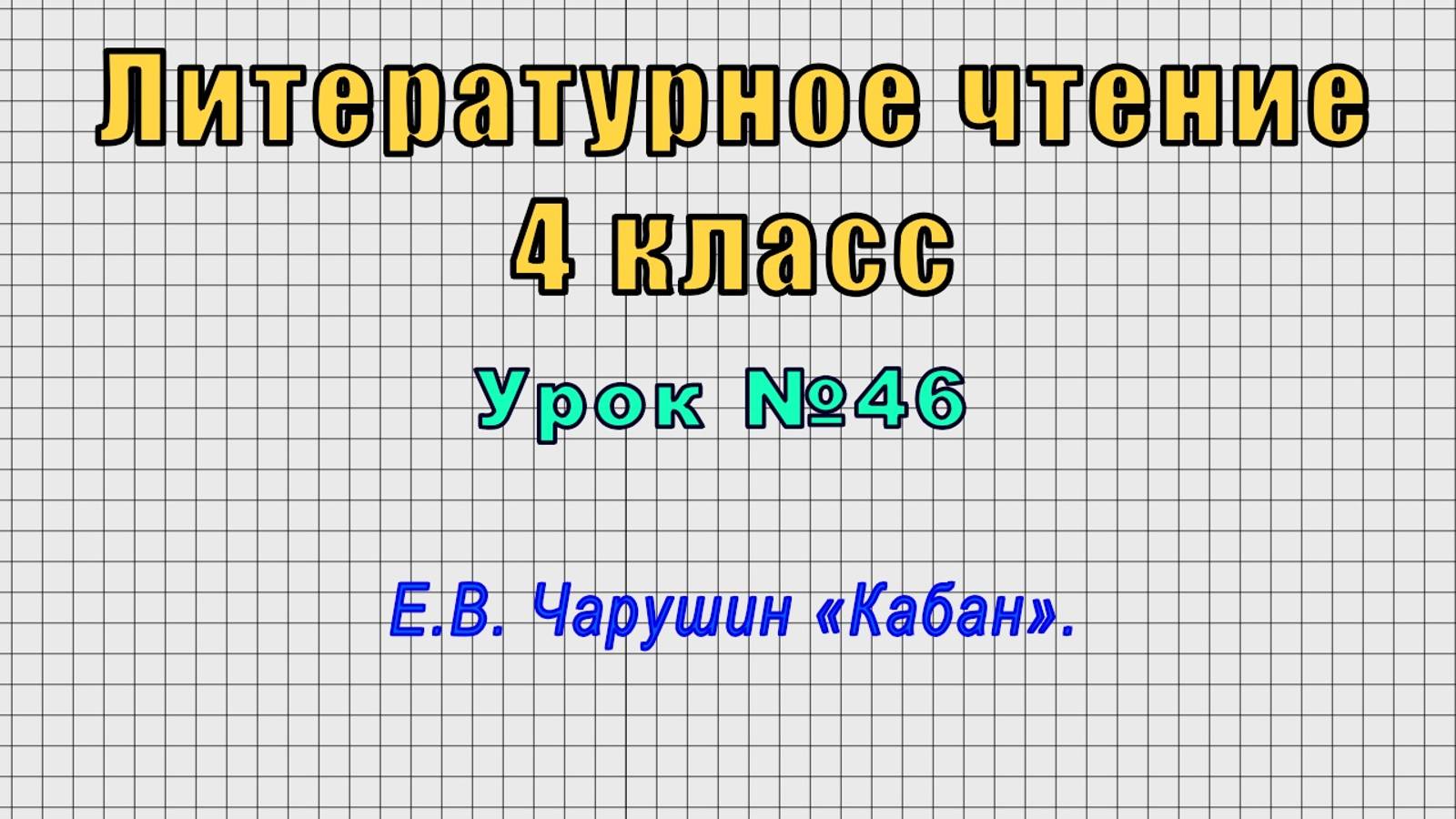 Литературное чтение 4 класс (Урок№46 - Е.В. Чарушин «Кабан».) смотреть онлайн