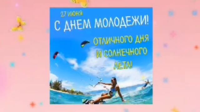 С днем молодежи самое красивое поздравление . смотреть онлайн