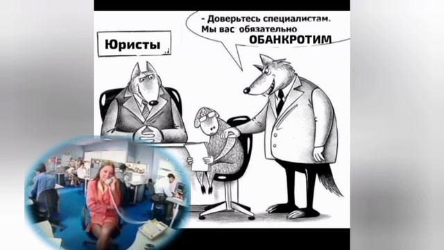 Переговоры с помошничками юристов и раздолжнителями на удалёнках. Просто съедаю их рабочее время. смотреть онлайн