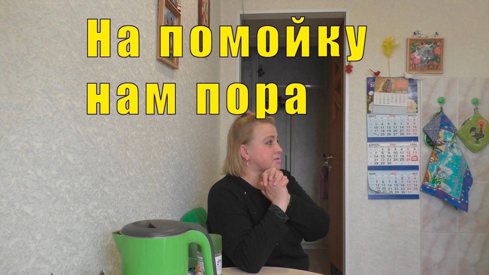 ВОТ И ОЛЬЧИК /НА ПОМОЙКУ НАМ ПОРА/ 27 апреля 2025 смотреть онлайн