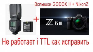 Вспышки Godox  обновление программного обеспечения