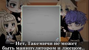 /Реакция Токийских Мстителей на Такемичи как Тарталья\ |пробная часть|