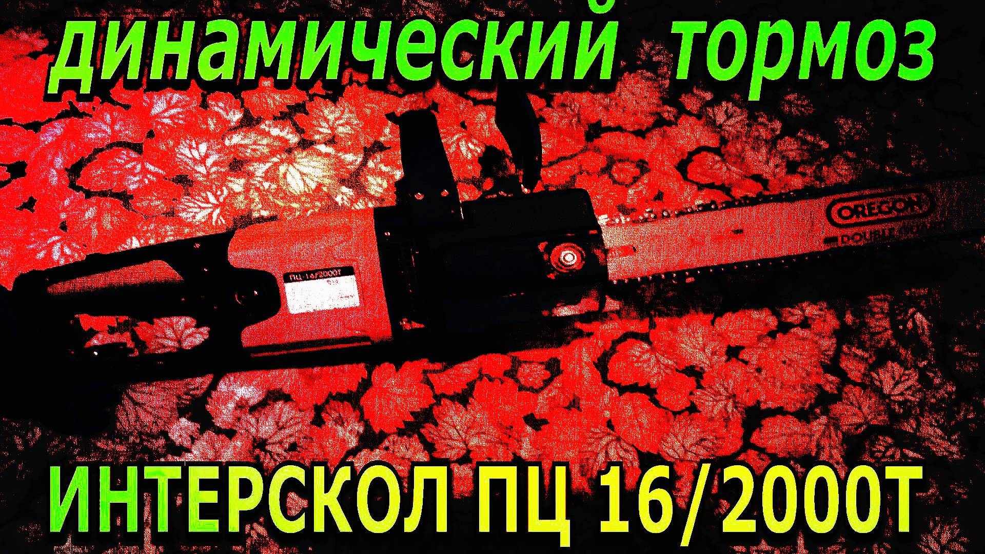 динамический Тормоз в Интеркол смотреть онлайн