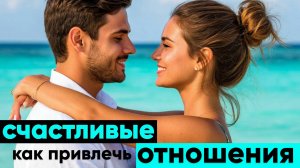 Как медитация на любовь и счастливые отношения поможет привлечь отношения в жизнь