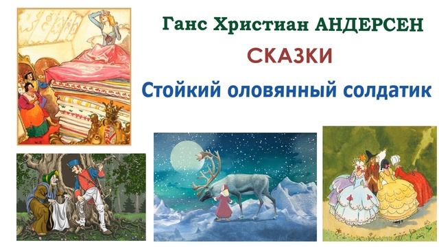 Сказка «Стойкий оловянный солдатик» Ганс Христиан Андерсен - Слушать смотреть онлайн