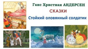 Сказка «Стойкий оловянный солдатик» Ганс Христиан Андерсен - Слушать