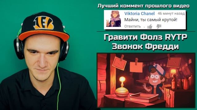 Гравити Фолз RYTP - Звонок Фредди | РЕАКЦИЯ смотреть онлайн