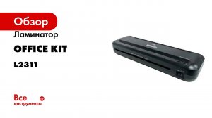 Ламинатор Office Kit L2311