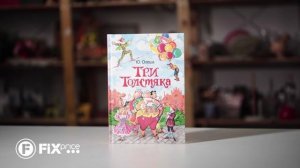 Серия книг любимых детских писателей | FIX PRICE