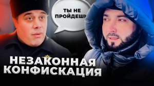 НЕЗАКОННАЯ КОНФИСКАЦИЯ | НЕ ПУСКАЮТ В ОТДЕЛ ПОЛИЦИИ ДЛЯ НАПИСАНИЯ ЗАЯВЛЕНИЯ