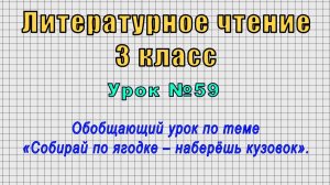 Литературное чтение 3 класс (Урок№59 - Обобщающий урок «Собирай по ягодке – наберёшь кузовок».)