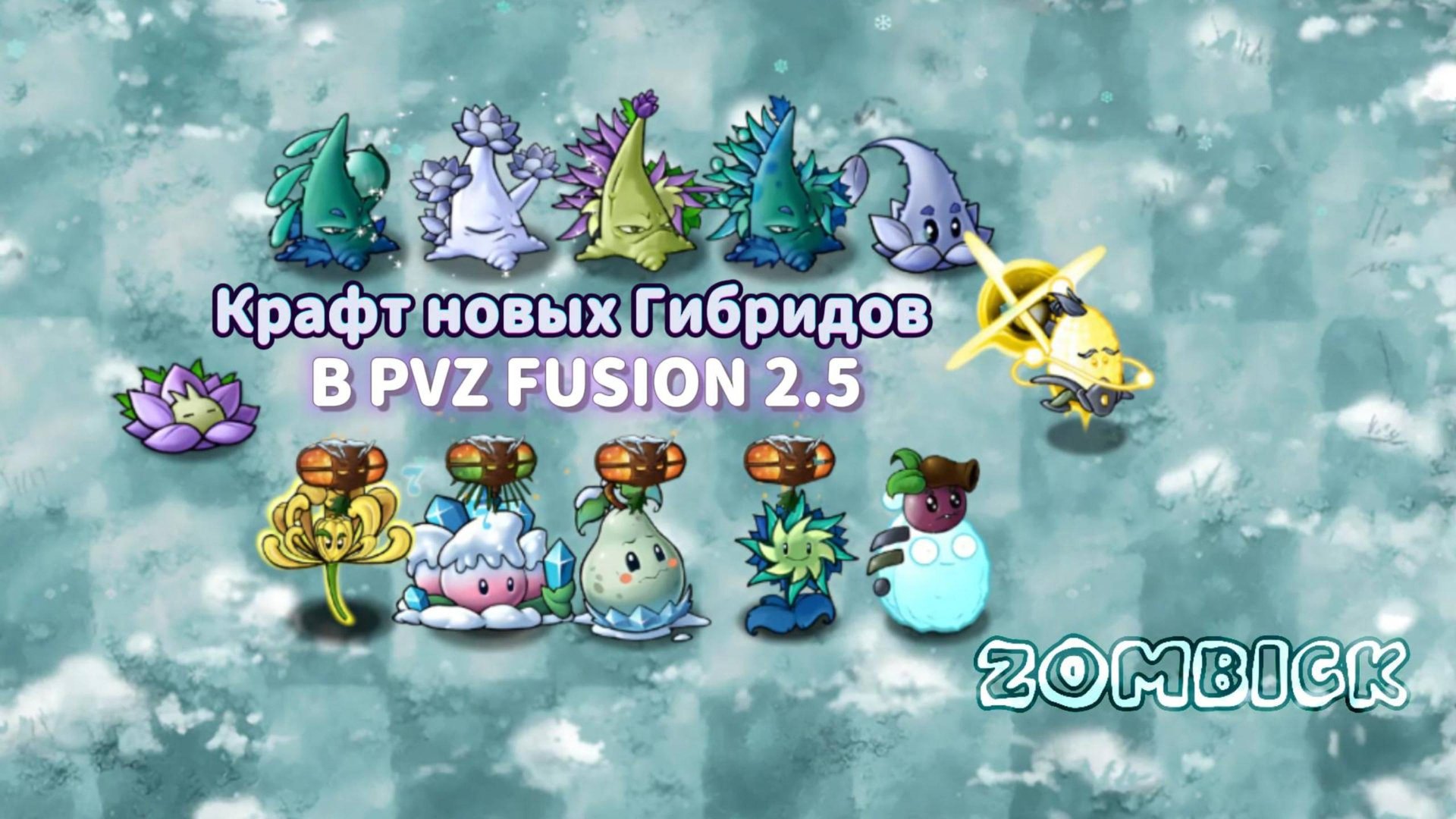 КРАФТ НОВЫХ РАСТЕНИЙ/ГИБРИДОВ В PVZ FUSION 2.5/2.5.1 #pvz #fusionmod #games #пвз #plantsvszombies