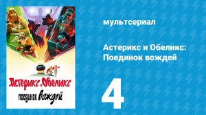 Астерикс и Обеликс: Поединок вождей 4 серия (мультсериал, 2025)