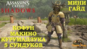 ASSASSIN'S CREED SHADOWS 🎮 PS5 КОФУН МАКИНО КУРУМАДЗУКА. 5 СУНДУКОВ. Прохождение на русском.
