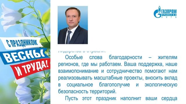 Поздравление генерального директора ООО «Газпром трансгаз Ухта» Андрея Баранова с 1 мая 2025 г. смотреть онлайн