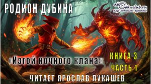 03.01 Родион Дубина "Изгой ночного клана" (том 3 часть 1)