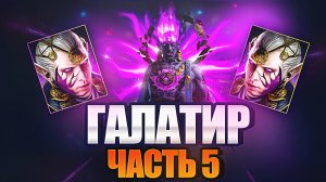 ГАЛАТИР РЕШИТ. ЧАСТЬ 5. 119-й день прогресса. Raid: Shadow Legends