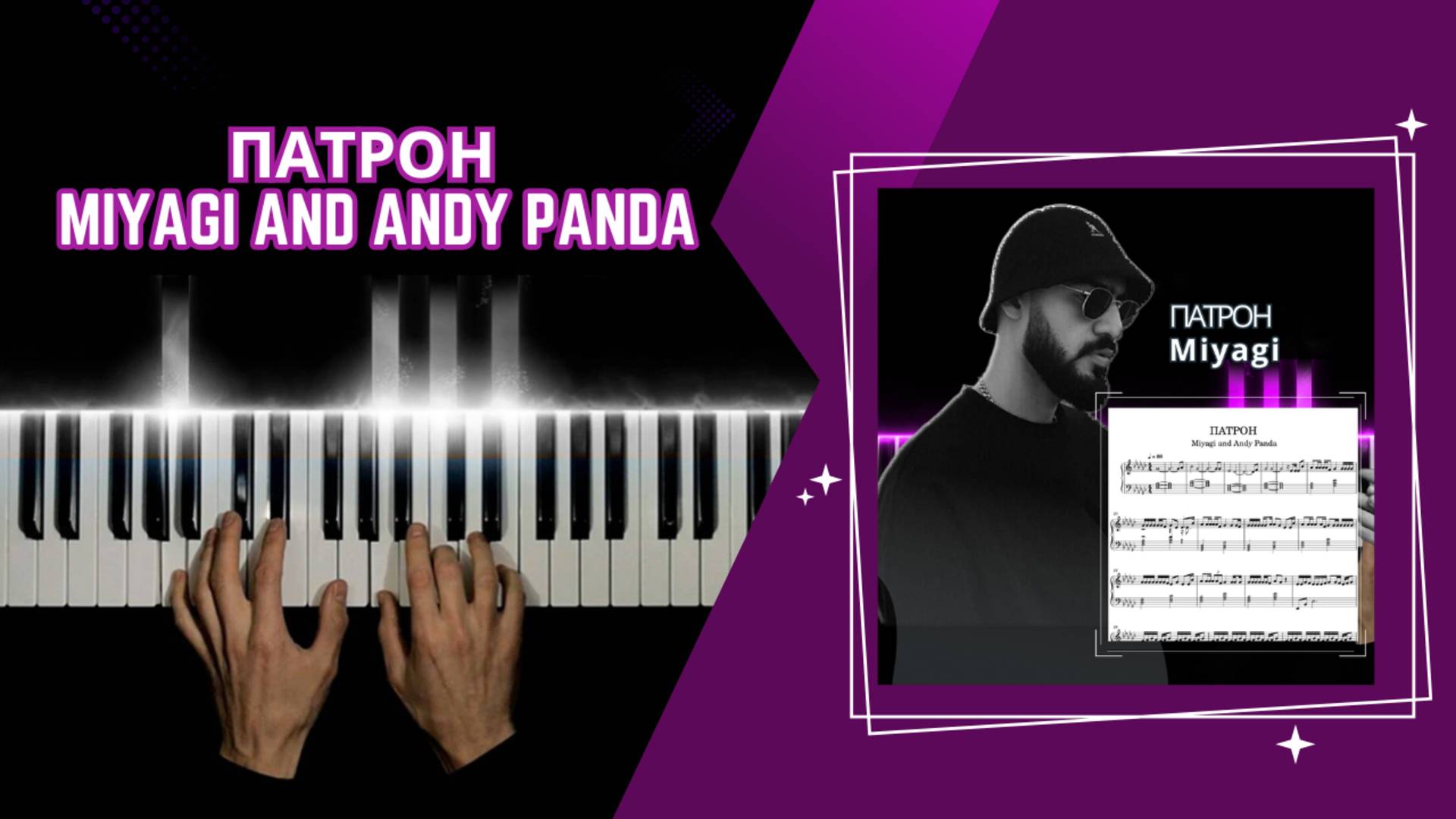 ПАТРОН - Miyagi and Andy Panda | cover НА ПИАНИНО смотреть онлайн