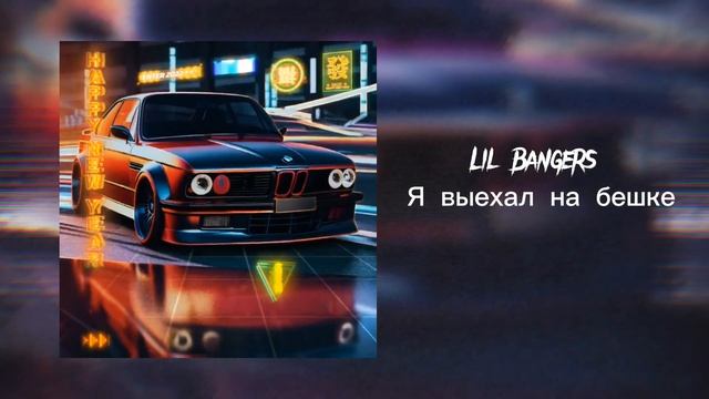 TumbaSpeed - Я выехал на бешке (Official Audio)