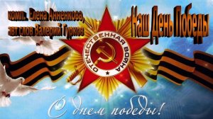НАШ ДЕНЬ ПОБЕДЫ_Валерий Гурков_композитор Елена Анненкова