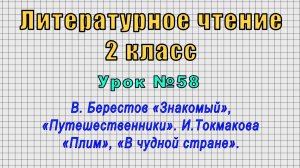 Литературное чтение 2 класс (Урок№58 - В. Берестов, «Путешественники». И.Токмакова «Плим».)