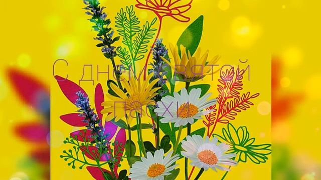 С пасхой🍬🧁🍧 смотреть онлайн