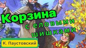 К. Паустовский. Корзина с еловыми шишками / Рассказы сказки слушать Аудиокнига #skazki na noch audio