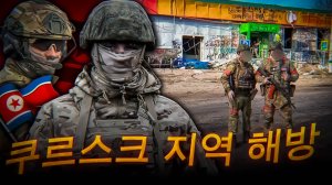 Как СЕВЕРОКОРЕЙЦЫ освобождали Курскую область