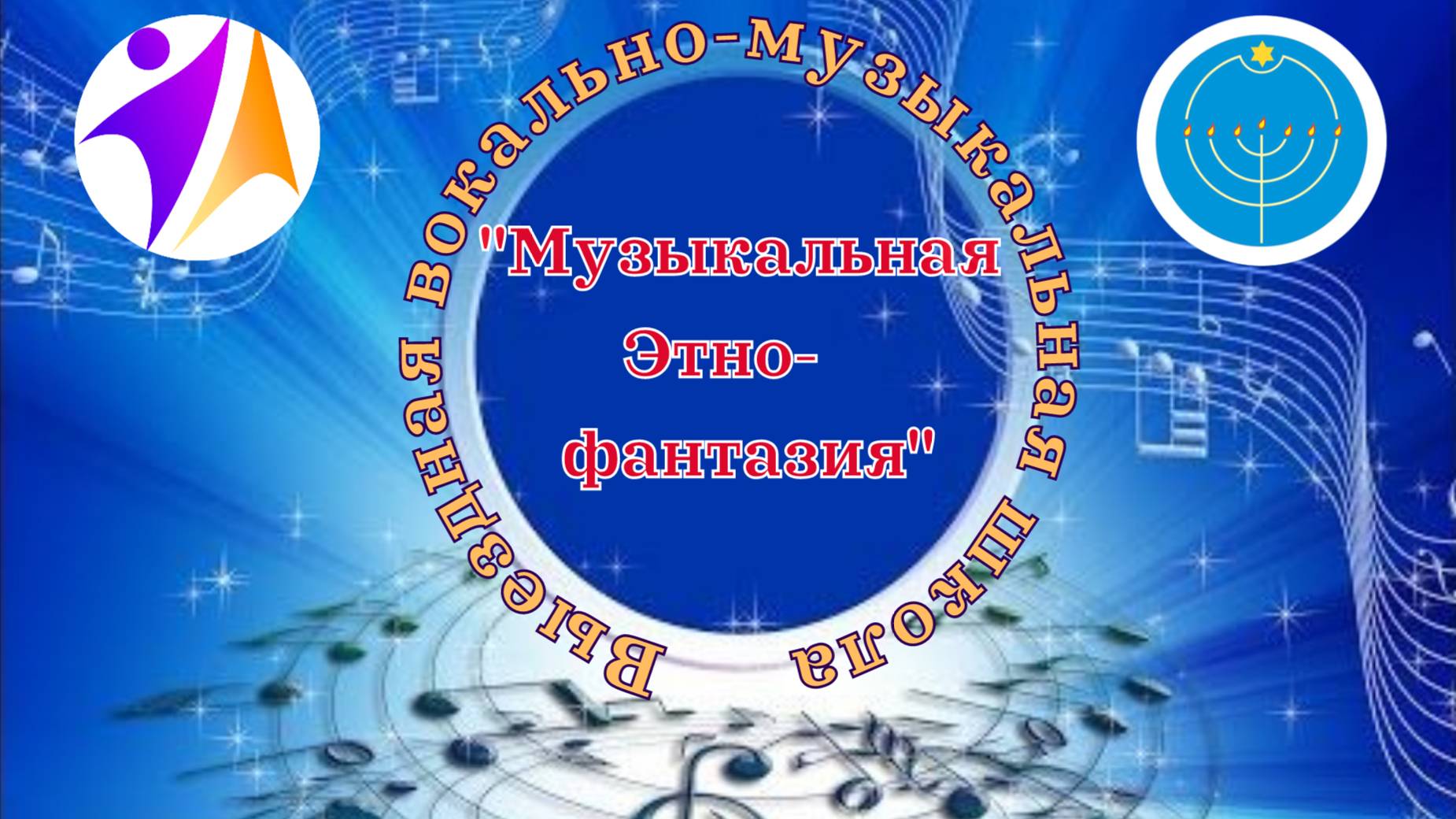 Выездная вокально-музыкальная школа «Музыкальная Этно-Фантазия».