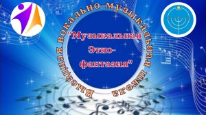 Выездная вокально-музыкальная школа «Музыкальная Этно-Фантазия».