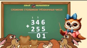 СЛОЖЕНИЕ СТОЛБИКОМ ТРЁХЗНАЧНЫХ ЧИСЕЛ. СОВУНЬИНА ШКОЛА.