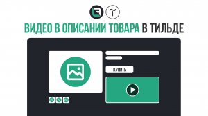 Как добавить видео в описание карточек товаров в тильде