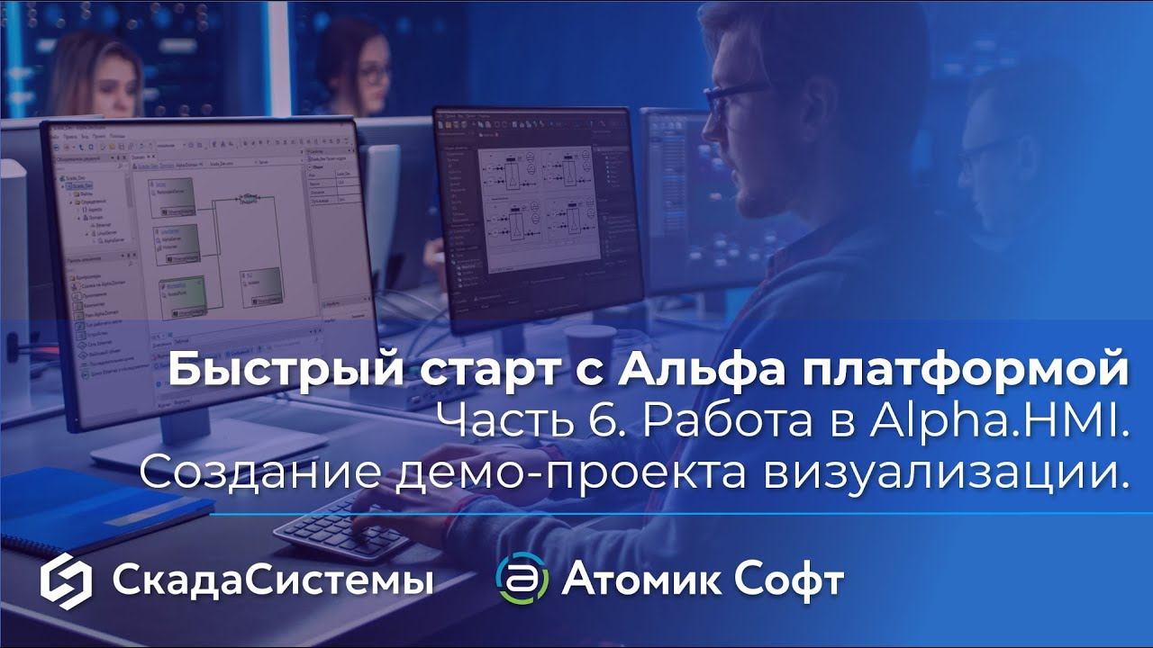 Быстрый старт с Альфа платформой. Часть 6. Работа в Alpha.HMI. Создание демо-проекта визуализации. смотреть онлайн