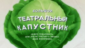 Большой театральный капустник. Телеверсия (1 мая 2025 года)