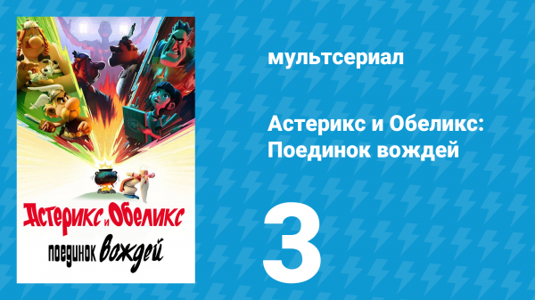 Астерикс и Обеликс: Поединок вождей 3 серия (мультсериал, 2025)