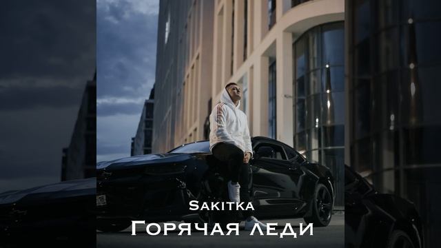 Горячая леди смотреть онлайн