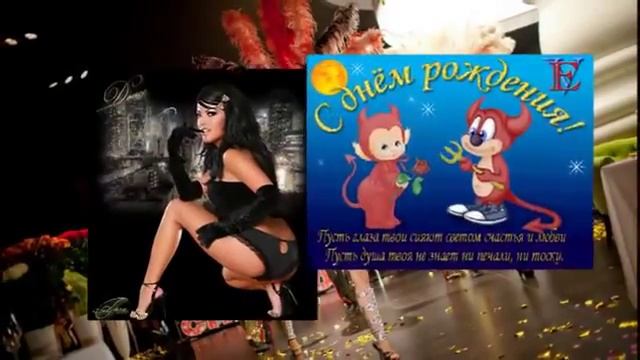 ПРИКОЛЬНОЕ ПОЗДРАВЛЕНИЕ С ДНЕМ РОЖДЕНИЯ! смотреть онлайн
