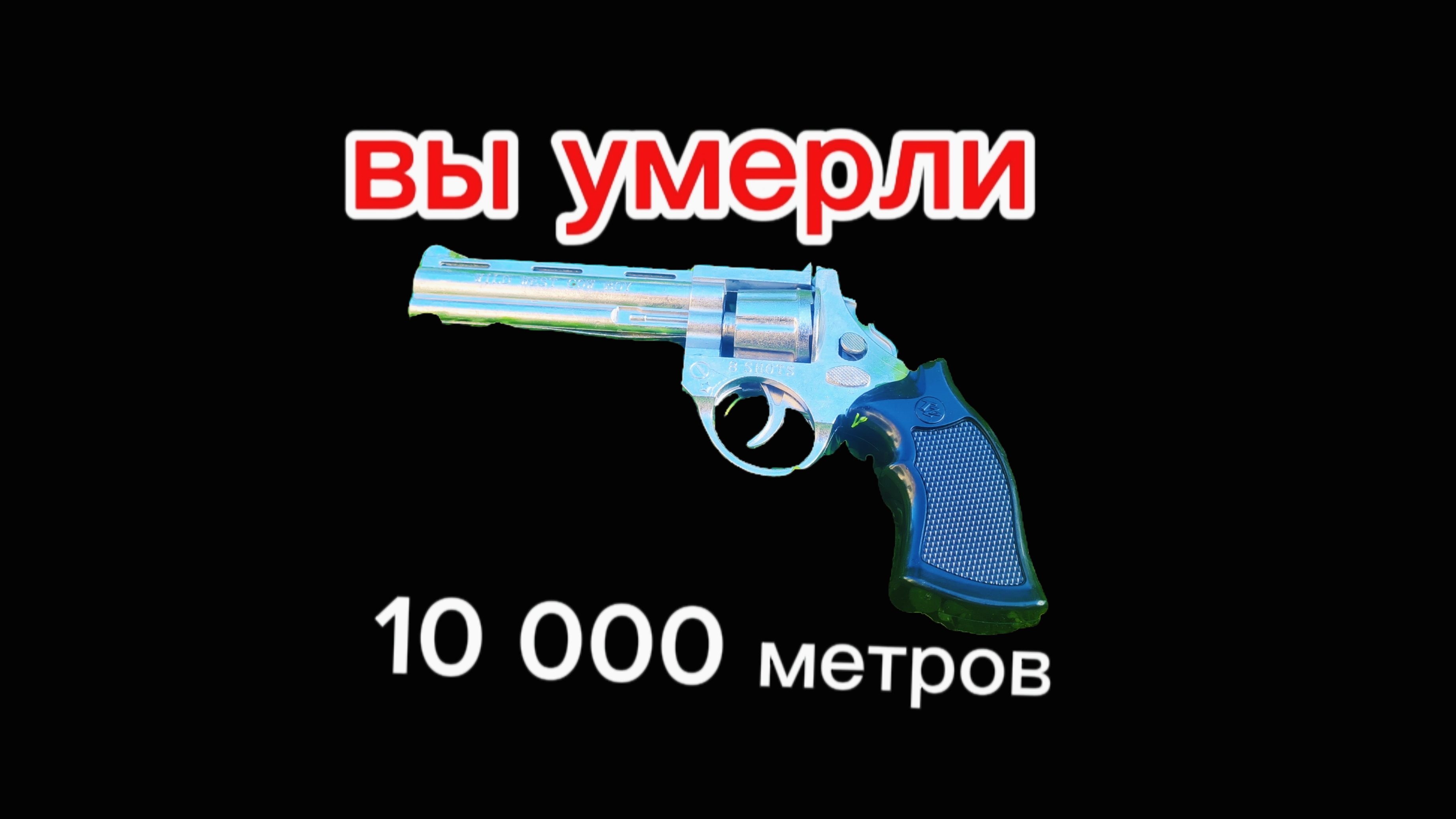 Вы умерли от револьвера Мёртвые рельсы в реальной жизни