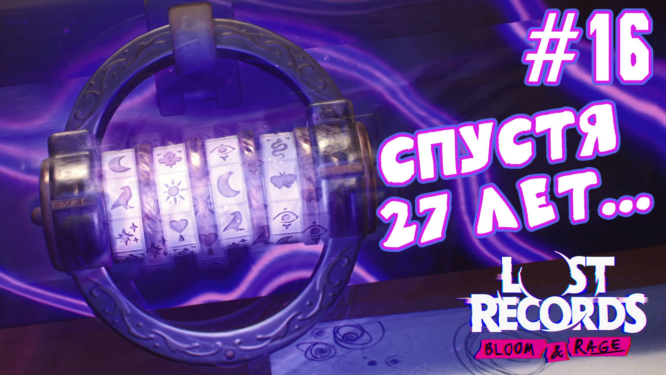 ►ФИНАЛ◄ Прохождение Lost Records: Bloom & Rage #16 смотреть онлайн