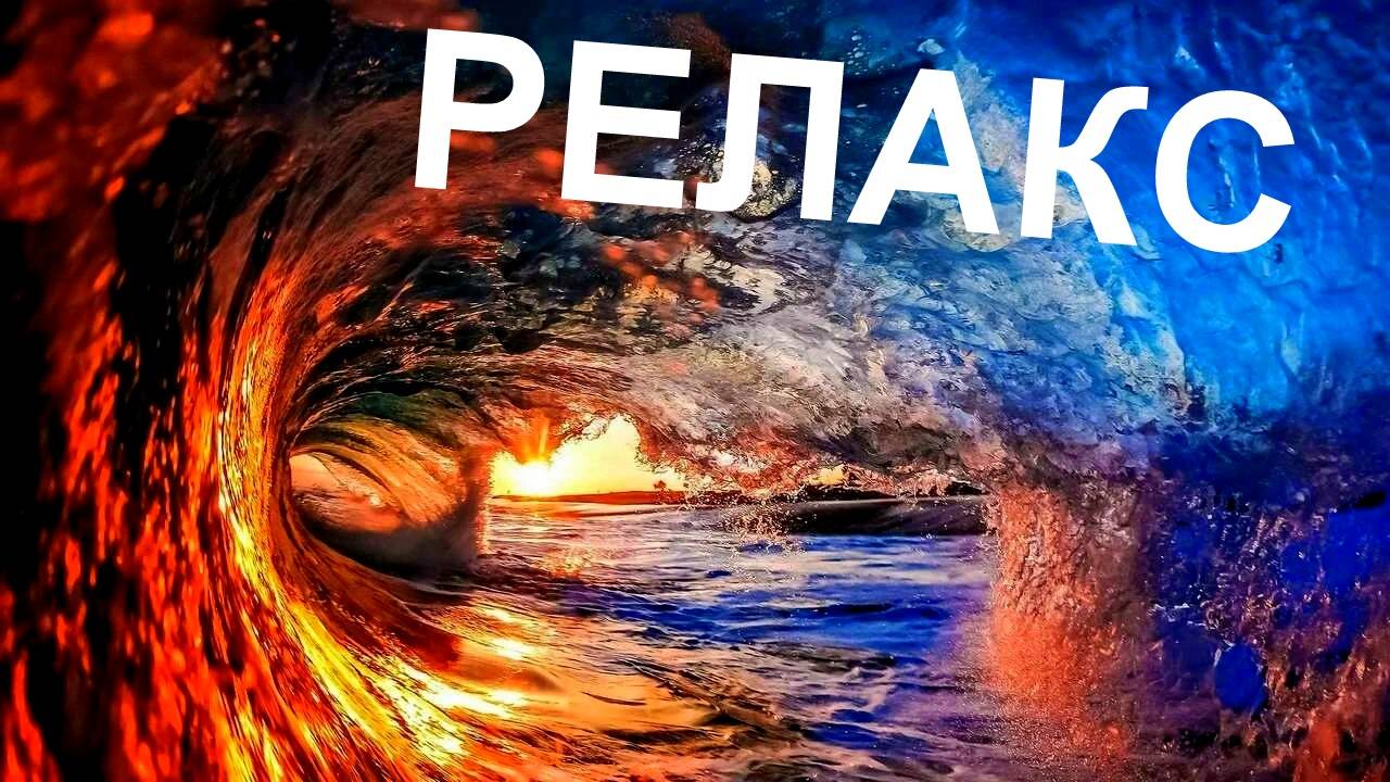 Звуки Океана Волны Звуки природы - 120 минут релаксации. смотреть онлайн