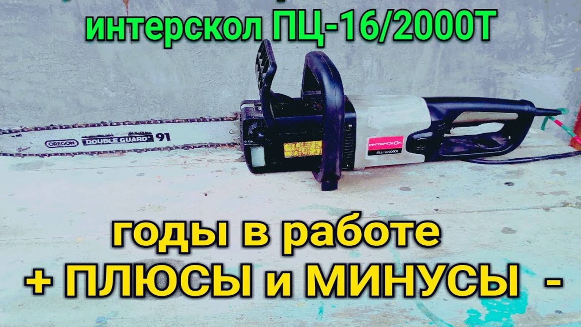 Годы работы с ИНТЕРСКОЛ ПЦ -16/2000Т плюсы и минусы её. смотреть онлайн