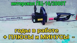 Годы работы с ИНТЕРСКОЛ ПЦ -16/2000Т плюсы и минусы её.